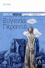 ΕΥΓΕΝΙΑ ΓΚΡΑΝΤΕ