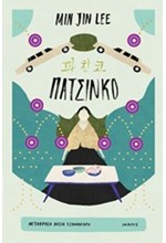 ΠΑΤΣΙΝΚΟ