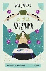 ΠΑΤΣΙΝΚΟ
