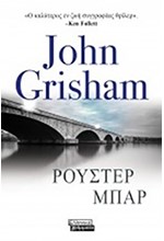 ΡΟΥΣΤΕΡ ΜΠΑΡ