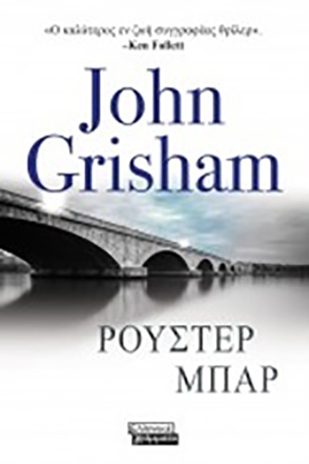 ΡΟΥΣΤΕΡ ΜΠΑΡ