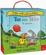 ΤΙΚ ΚΑΙ ΤΕΛΑ-ΤΟ ΜΠΑΛΟΝΙ (ΕΙΔΙΚΗ ΕΚΔΟΣΗ ΒΙΒΛΙΟ ΚΑΙ ΚΥΒΟΙ ΠΑΖΛ)