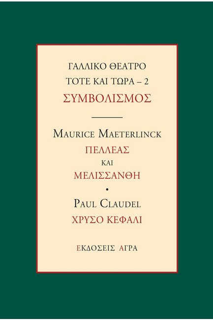 ΓΑΛΛΙΚΟ ΘΕΑΤΡΟ ΤΟΤΕ ΚΑΙ ΤΩΡΑ 2 - ΣΥΜΒΟΛΙΣΜΟΣ