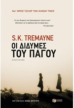 ΟΙ ΔΙΔΥΜΕΣ ΤΟΥ ΠΑΓΟΥ