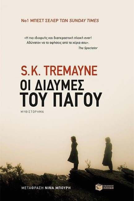 ΟΙ ΔΙΔΥΜΕΣ ΤΟΥ ΠΑΓΟΥ