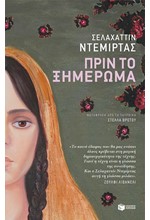 ΠΡΙΝ ΤΟ ΞΗΜΕΡΩΜΑ