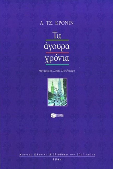 ΤΑ ΑΓΟΥΡΑ XΡΟΝΙΑ  