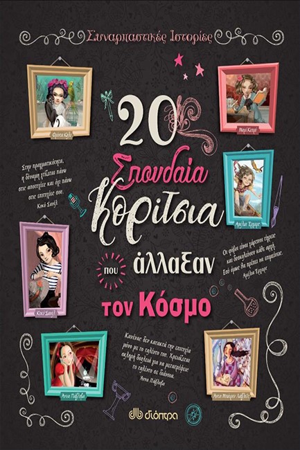 20 ΣΠΟΥΔΑΙΑ ΚΟΡΙΤΣΙΑ ΠΟΥ ΑΛΛΑΞΑΝ ΤΟΝ ΚΟΣΜΟ