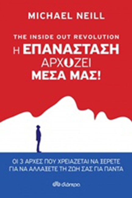 THE INSIDE OUT REVOLUTION - Η ΕΠΑΝΑΣΤΑΣΗ ΑΡΧΙΖΕΙ ΜΕΣΑ ΜΑΣ!
