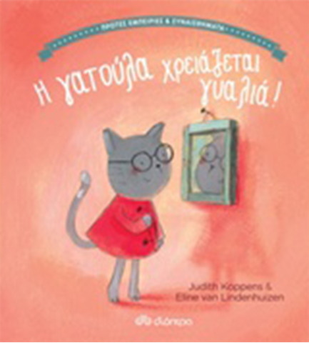 Η ΓΑΤΟΥΛΑ ΧΡΕΙΑΖΕΤΑΙ ΓΥΑΛΙΑ!