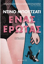 ΕΝΑΣ ΕΡΩΤΑΣ