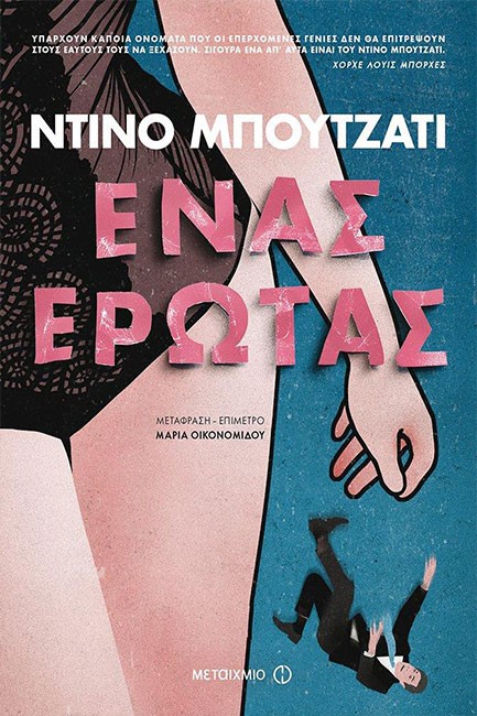 ΕΝΑΣ ΕΡΩΤΑΣ