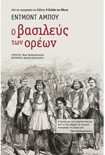 Ο ΒΑΣΙΛΕΥΣ ΤΩΝ ΟΡΕΩΝ
