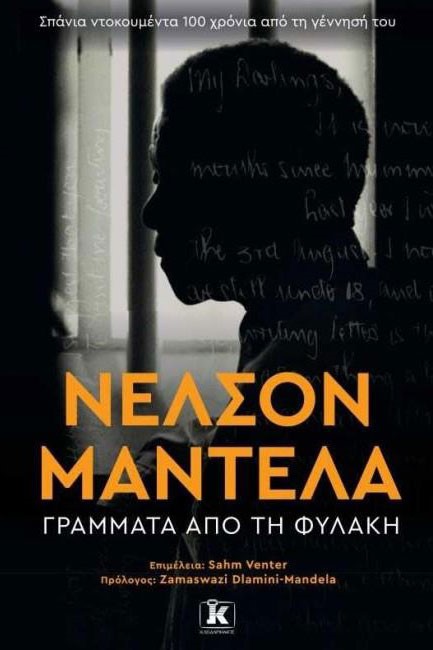 ΝΕΛΣΟΝ ΜΑΝΤΕΛΑ - ΓΡΑΜΜΑΤΑ ΑΠΟ ΤΗ ΦΥΛΑΚΗ
