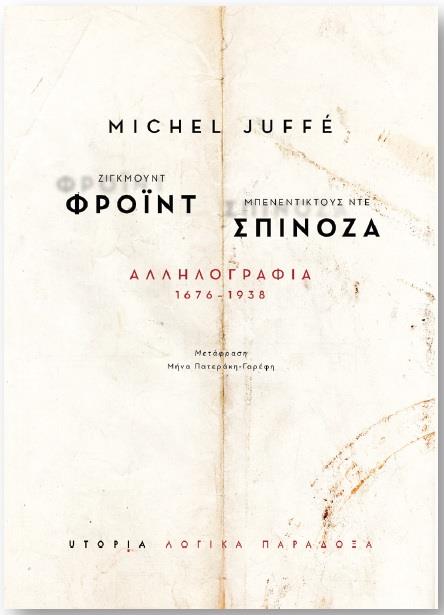 ΦΡΟΪΝΤ -ΣΠΙΝΟΖΑ ΑΛΛΗΛΟΓΡΑΦΙΑ 1676-1938