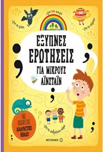 ΕΞΥΠΝΕΣ ΕΡΩΤΗΣΕΙΣ ΓΙΑ ΜΙΚΡΟΥΣ ΑΪΝΣΤΑΪΝ