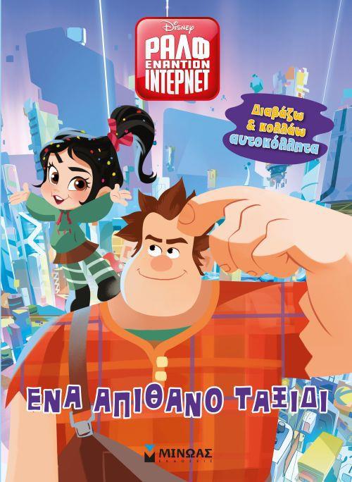 ΡΑΛΦ ΕΝΑΝΤΙΟΝ ΙΝΤΕΡΝΕΤ - ΕΝΑ ΑΠΙΘΑΝΟ ΤΑΞΙΔΙ