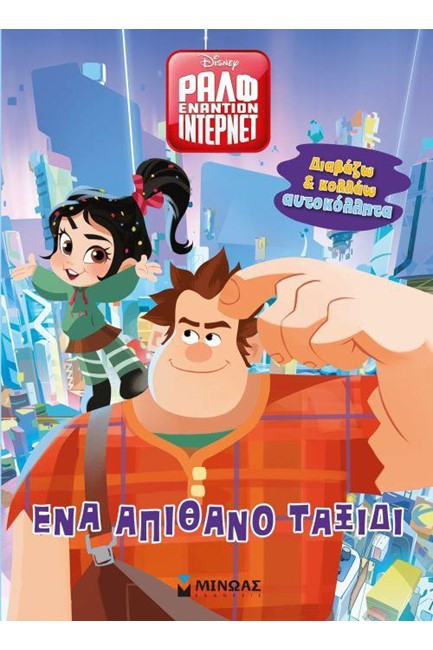 ΡΑΛΦ ΕΝΑΝΤΙΟΝ ΙΝΤΕΡΝΕΤ - ΕΝΑ ΑΠΙΘΑΝΟ ΤΑΞΙΔΙ