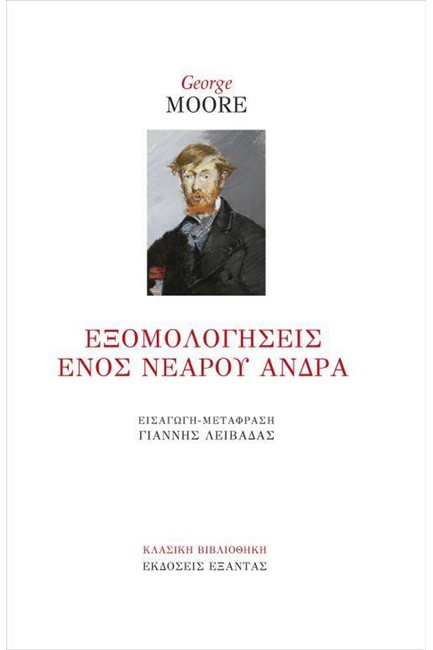 ΕΞΟΜΟΛΟΓΗΣΕΙΣ ΕΝΟΣ ΝΕΑΡΟΥ ΑΝΔΡΑ