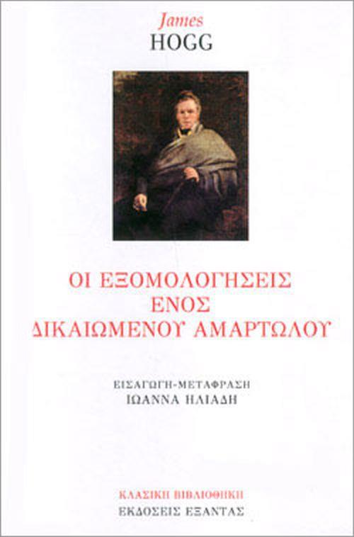 ΟΙ ΕΞΟΜΟΛΟΓΗΣΕΙΣ ΕΝΟΣ ΔΙΚΑΙΩΜΕΝΟΥ ΑΜΑΡΤΩΛΟΥ