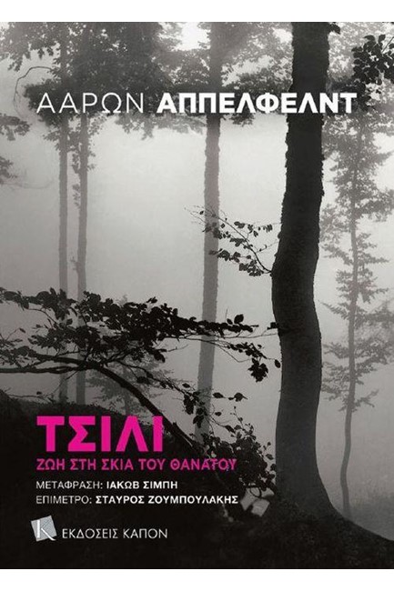 ΤΣΙΛΙ - ΖΩΗ ΣΤΗ ΣΚΙΑ ΤΟΥ ΘΑΝΑΤΟΥ