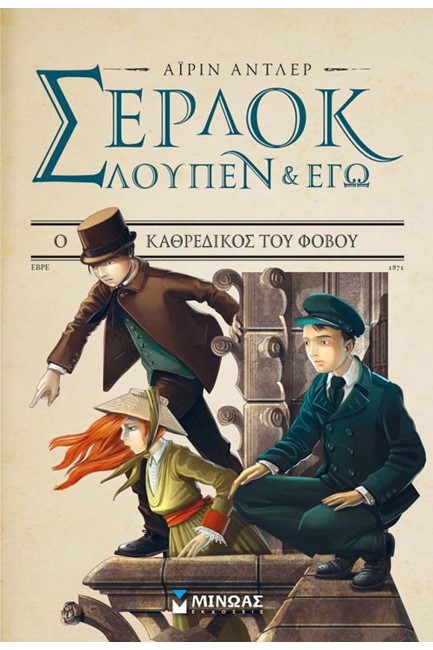 ΣΕΡΛΟΚ ΛΟΥΠΕΝ ΚΙ ΕΓΩ ΝΟ4 - Ο ΚΑΘΕΔΡΙΚΟΣ ΤΟΥ ΦΟΒΟΥ