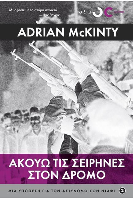 ΑΚΟΥΩ ΤΙΣ ΣΕΙΡΗΝΕΣ ΣΤΟΝ ΔΡΟΜΟ