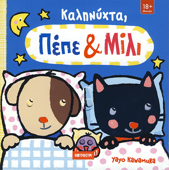 ΠΕΠΕ ΚΑΙ ΜΙΛΙ - ΚΑΛΗΝΥΧΤΑ