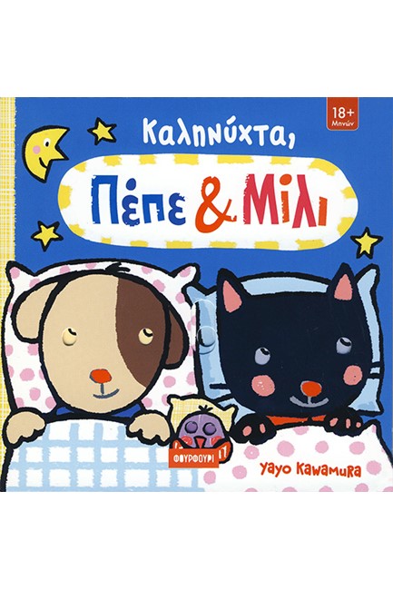 ΠΕΠΕ ΚΑΙ ΜΙΛΙ - ΚΑΛΗΝΥΧΤΑ