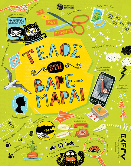 ΤΕΛΟΣ ΣΤΗ ΒΑΡΕΜΑΡΑ