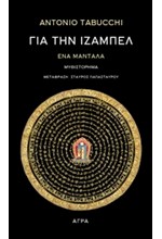 ΓΙΑ ΤΗΝ ΙΖΑΜΠΕΛ