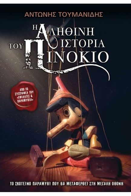 Η ΑΛΗΘΙΝΗ ΙΣΤΟΡΙΑ ΤΟΥ ΠΙΝΟΚΙΟ