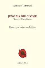 ΓΕΝΟΣ ΜΕ ΔΥΟ ΓΛΩΣΣΕΣ JENO MA DIU GLOSSE