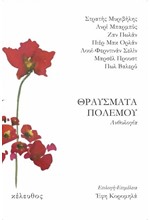 ΘΡΑΥΣΜΑΤΑ ΠΟΛΕΜΟΥ