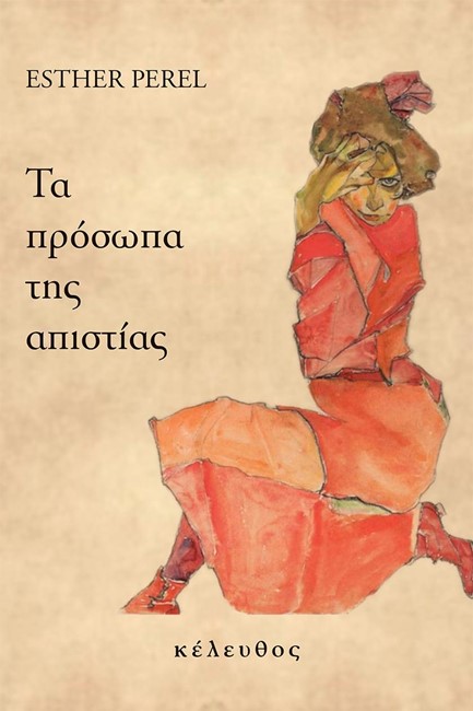ΤΑ ΠΡΟΣΩΠΑ ΤΗΣ ΑΠΙΣΤΙΑΣ