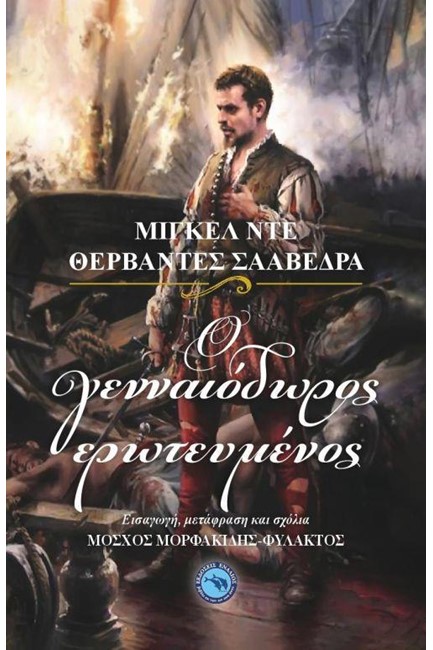 Ο ΓΕΝΝΑΙΟΔΩΡΟΣ ΕΡΩΤΕΥΜΕΝΟΣ