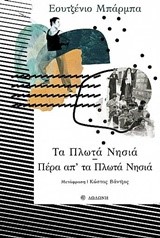 ΤΑ ΠΛΩΤΑ ΝΗΣΙΑ - ΠΕΡΑ ΑΠ'ΤΑ ΠΛΩΤΑ ΝΗΣΙΑ