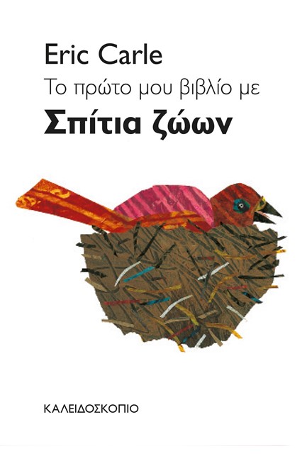 ΤΟ ΠΡΩΤΟ ΜΟΥ ΒΙΒΛΙΟ ΜΕ ΣΠΙΤΙΑ ΖΩΩΝ