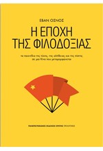 Η ΕΠΟΧΗ ΤΗΣ ΦΙΛΟΔΟΞΙΑΣ