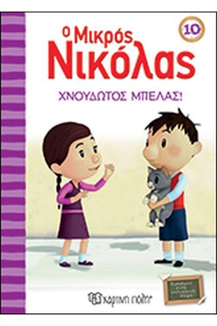 Ο ΜΙΚΡΟΣ ΝΙΚΟΛΑΣ ΝΟ10 - ΧΝΟΥΔΩΤΟΣ ΜΠΕΛΑΣ!