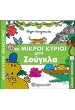 ΜΙΚΡΟΙ ΚΥΡΙΟΙ-ΜΙΚΡΕΣ ΚΥΡΙΕΣ-ΑΠΙΘΑΝΕΣ ΠΕΡΙΠΕΤΕΙΕΣ 5: ΟΙ ΜΙΚΡΟΙ ΚΥΡΙΟΙ ΣΤΗ ΖΟΥΓΚΛΑ