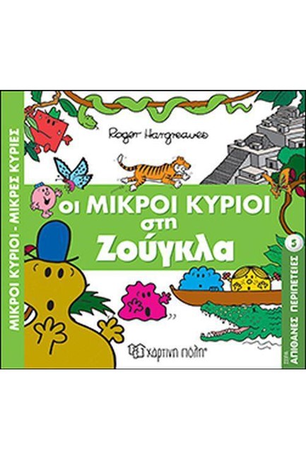 ΜΙΚΡΟΙ ΚΥΡΙΟΙ-ΜΙΚΡΕΣ ΚΥΡΙΕΣ-ΑΠΙΘΑΝΕΣ ΠΕΡΙΠΕΤΕΙΕΣ 5: ΟΙ ΜΙΚΡΟΙ ΚΥΡΙΟΙ ΣΤΗ ΖΟΥΓΚΛΑ