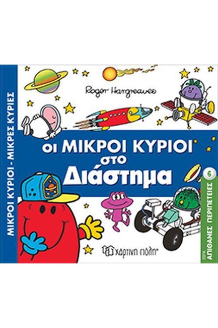 ΜΙΚΡΟΙ ΚΥΡΙΟΙ-ΜΙΚΡΕΣ ΚΥΡΙΕΣ ΑΠΙΘΑΝΕΣ ΠΕΡΙΠΕΤΕΙΕΣ ΝΟ6: ΟΙ ΜΙΚΡΟΙ ΚΥΡΙΟΙ ΣΤΟ ΔΙΑΣΤΗΜΑ
