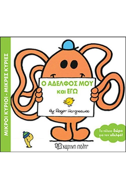 ΜΙΚΡΟΙ ΚΥΡΙΟΙ-ΜΙΚΡΕΣ ΚΥΡΙΕΣ: Ο ΑΔΕΛΦΟΣ ΜΟΥ ΚΙ ΕΓΩ