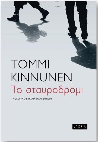 ΤΟ ΣΤΑΥΡΟΔΡΟΜΙ
