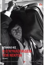 Η ΕΓΚΥΚΛΟΠΑΙΔΕΙΑ ΤΩΝ ΝΕΚΡΩΝ