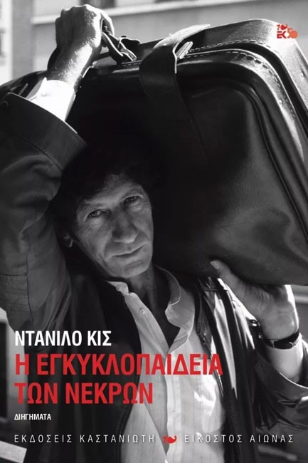 Η ΕΓΚΥΚΛΟΠΑΙΔΕΙΑ ΤΩΝ ΝΕΚΡΩΝ