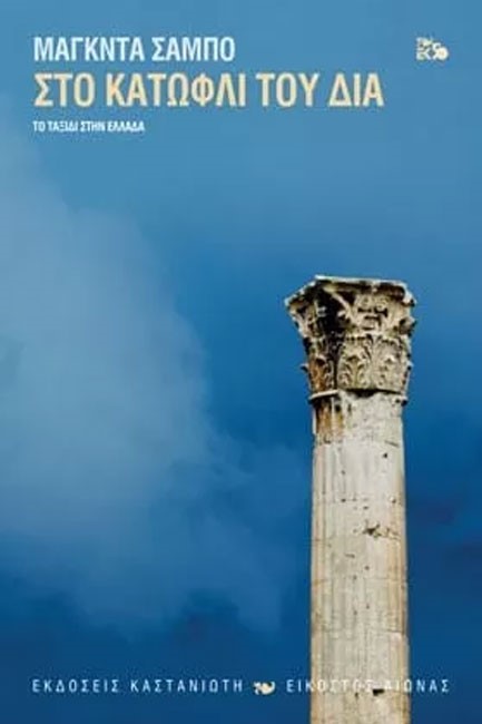 ΣΤΟ ΚΑΤΩΦΛΙ ΤΟΥ ΔΙΑ-ΤΟ ΤΑΞΙΔΙ ΣΤΗΝ ΕΛΛΑΔΑ
