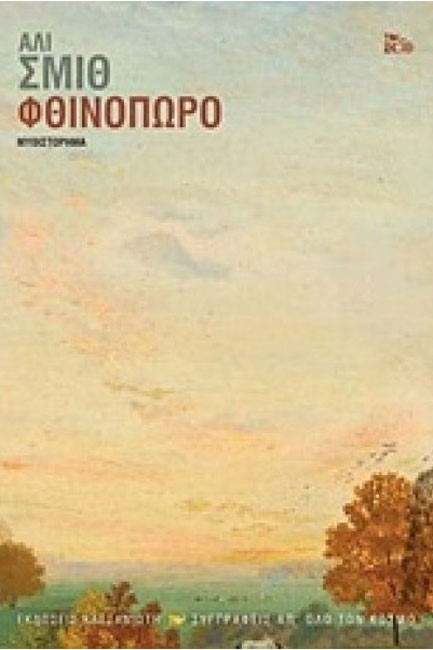 ΦΘΙΝΟΠΩΡΟ