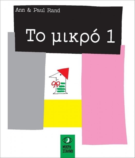 ΤΟ ΜΙΚΡΟ 1